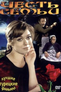 Честь семьи