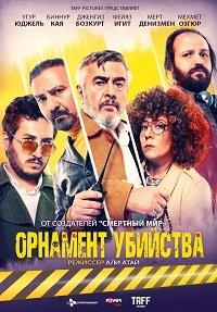  Орнамент убийства 