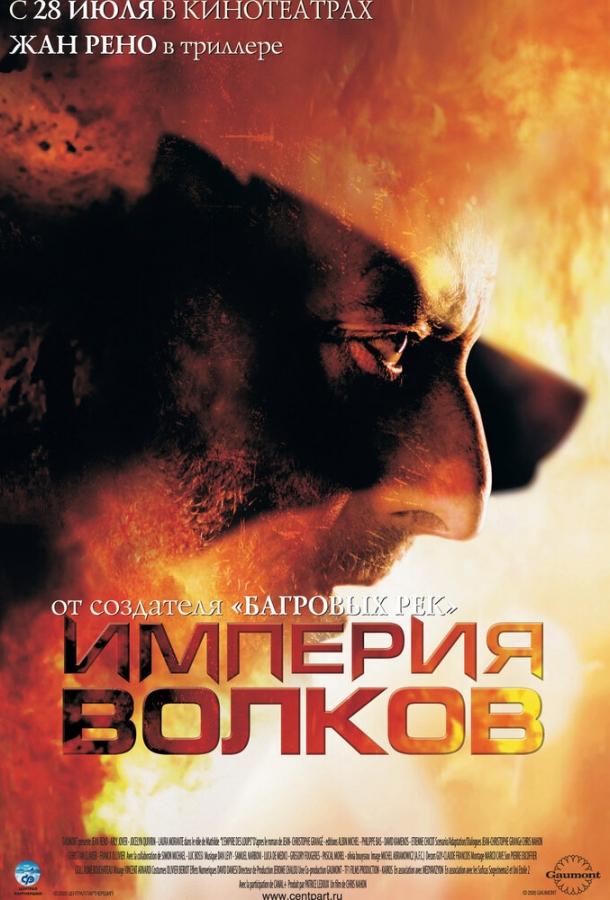  Империя волков 